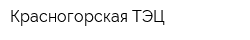 Красногорская ТЭЦ
