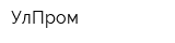 УлПром