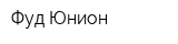 Фуд Юнион