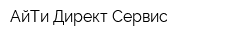 АйТи Директ Сервис