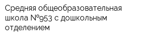 Средняя общеобразовательная школа  953 с дошкольным отделением