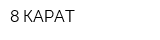 8 КАРАТ