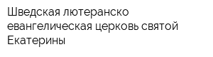 Шведская лютеранско-евангелическая церковь святой Екатерины