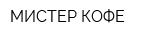 МИСТЕР КОФЕ