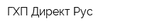 ГХП Директ Рус