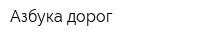 Азбука дорог