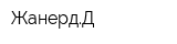 ЖанердД