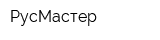РусМастер