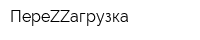 ПереZZагрузка