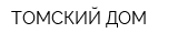 ТОМСКИЙ ДОМ