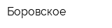 Боровское