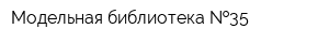 Модельная библиотека  35