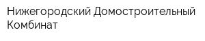Нижегородский Домостроительный Комбинат