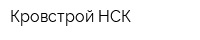 Кровстрой-НСК