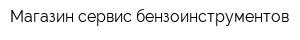 Магазин-сервис бензоинструментов