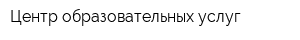 Центр образовательных услуг