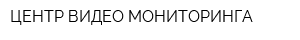 ЦЕНТР ВИДЕО МОНИТОРИНГА