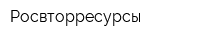Росвторресурсы