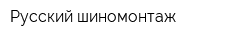 Русский шиномонтаж