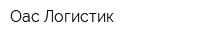 Оас Логистик