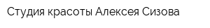 Студия красоты Алексея Сизова