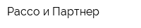 Рассо и Партнер