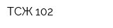 ТСЖ-102
