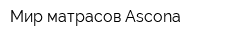 Мир матрасов Ascona