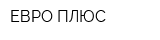 ЕВРО ПЛЮС