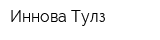 Иннова Тулз