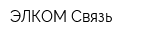 ЭЛКОМ Связь