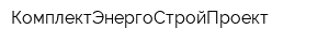 КомплектЭнергоСтройПроект