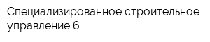 Специализированное строительное управление-6