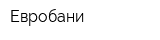 Евробани