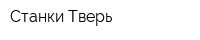Станки-Тверь