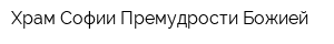Храм Софии-Премудрости Божией