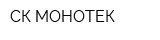 СК-МОНОТЕК