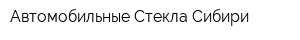 Автомобильные Стекла Сибири
