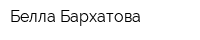 Белла Бархатова