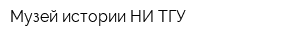 Музей истории НИ ТГУ
