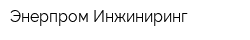 Энерпром-Инжиниринг