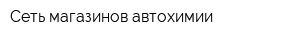 Сеть магазинов автохимии
