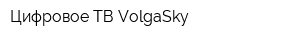 Цифровое ТВ VolgaSky