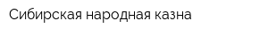 Сибирская народная казна