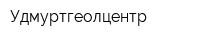 Удмуртгеолцентр
