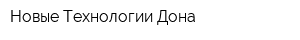 Новые Технологии Дона