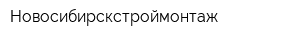 Новосибирскстроймонтаж