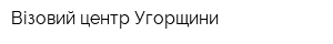 Візовий центр Угорщини