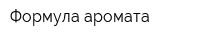 Формула аромата
