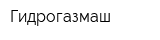 Гидрогазмаш